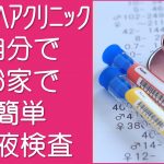 AGAヘアクリニック血液検査